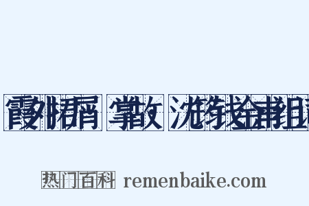 霞外捃屑·掌故·沈筠钱金甫组词是什么意思的图片